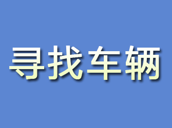 民和寻找车辆