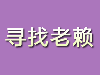 民和寻找老赖